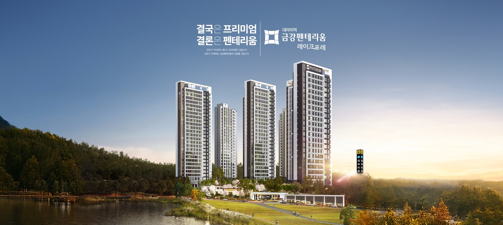 대야미역 금강펜테리움 레이크포레